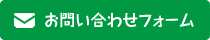 お問い合わせフォーム