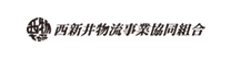 ⻄新井物流事業協同組合
