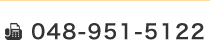 FAX：048-951-5122